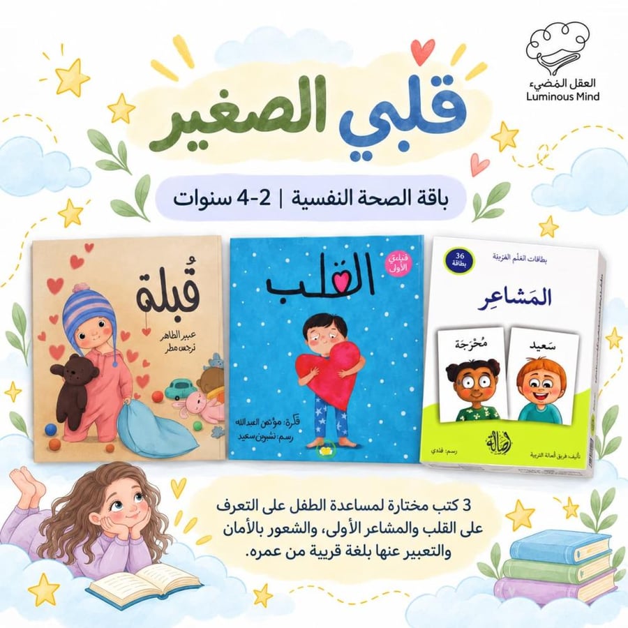 قلبي الصغير - باقة قلبي الصغير - باقة الصحة النفسية للأطفال - باقة الم