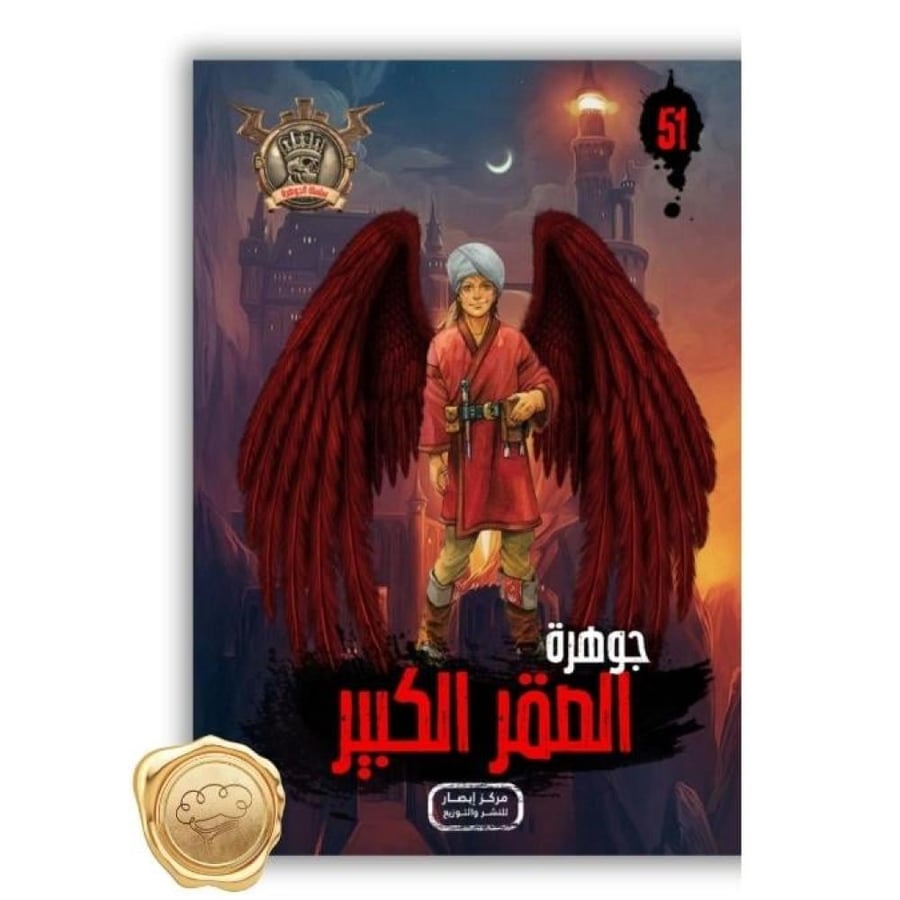 جوهرة الصقر الكبير - جوهرة الصقر الكبير علاء الدين طعيمة - سلسلة مؤمن