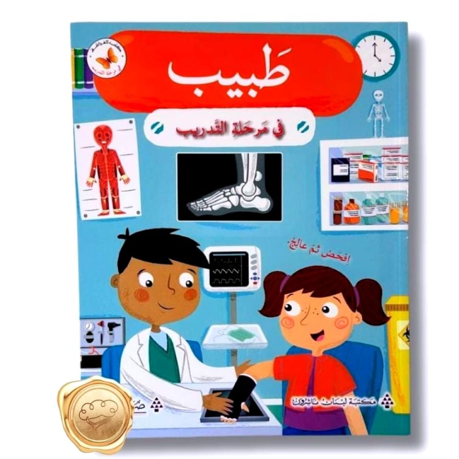 في مرحلة التدريب طبيب - طبيب للأطفال - مهنة الطبيب - جسم الإنسان