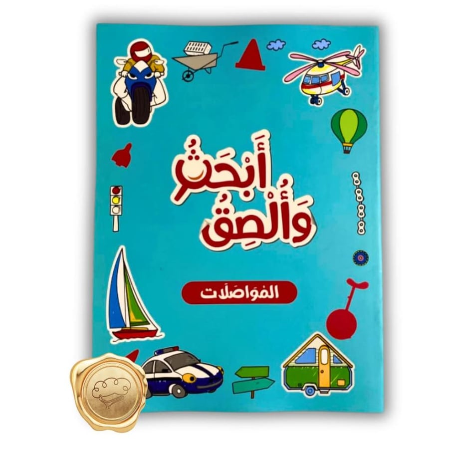 أبحث وألصق المواصلات - سلسلة بالون - المواصلات للأطفال - وسائل النقل