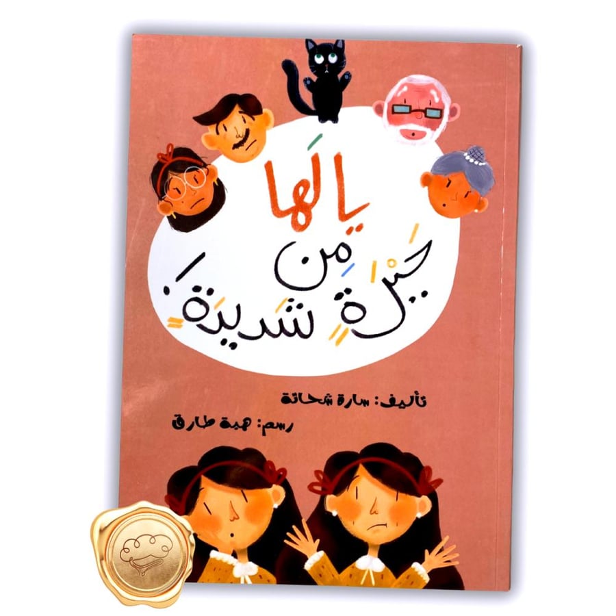 يا لها من حيرة شديدة - كتاب يا لها من حيرة شديدة - قصة عن التوأم