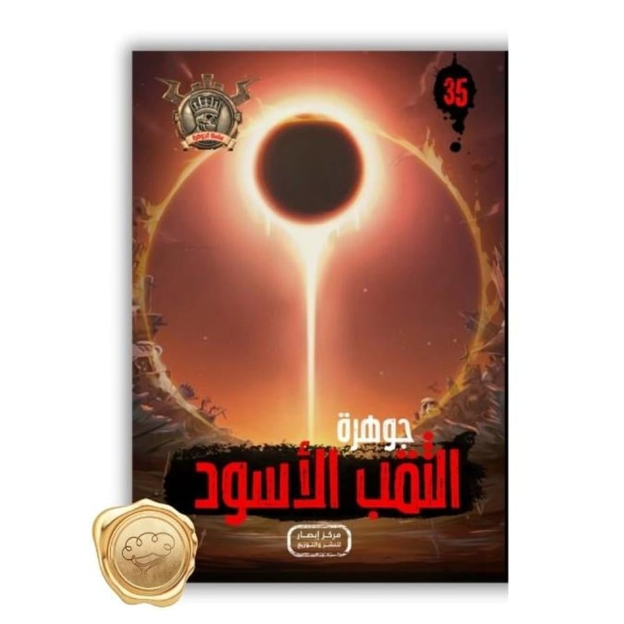 جوهرة الثقب الأسود - جوهرة الثقب الأسود علاء الدين طعيمة - سلسلة مؤمن
