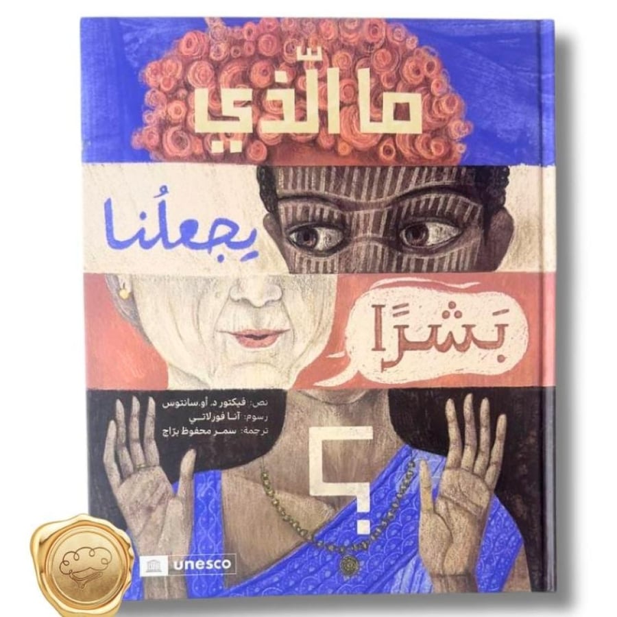 ما الذي يجعلنا بشرا - اللغة للأطفال - الهوية - التنوع اللغوي - التنوع