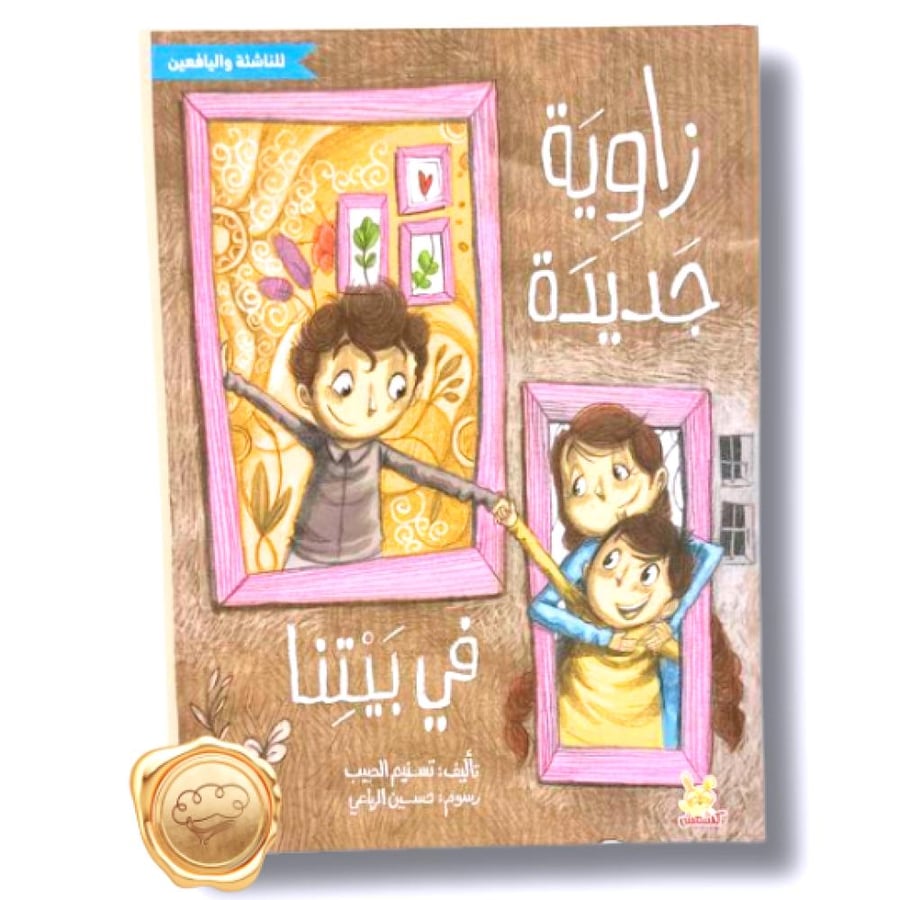 زاوية جديدة في بيتنا - زاوية جديدة - قصة بدر - قصص اجتماعية للأطفال