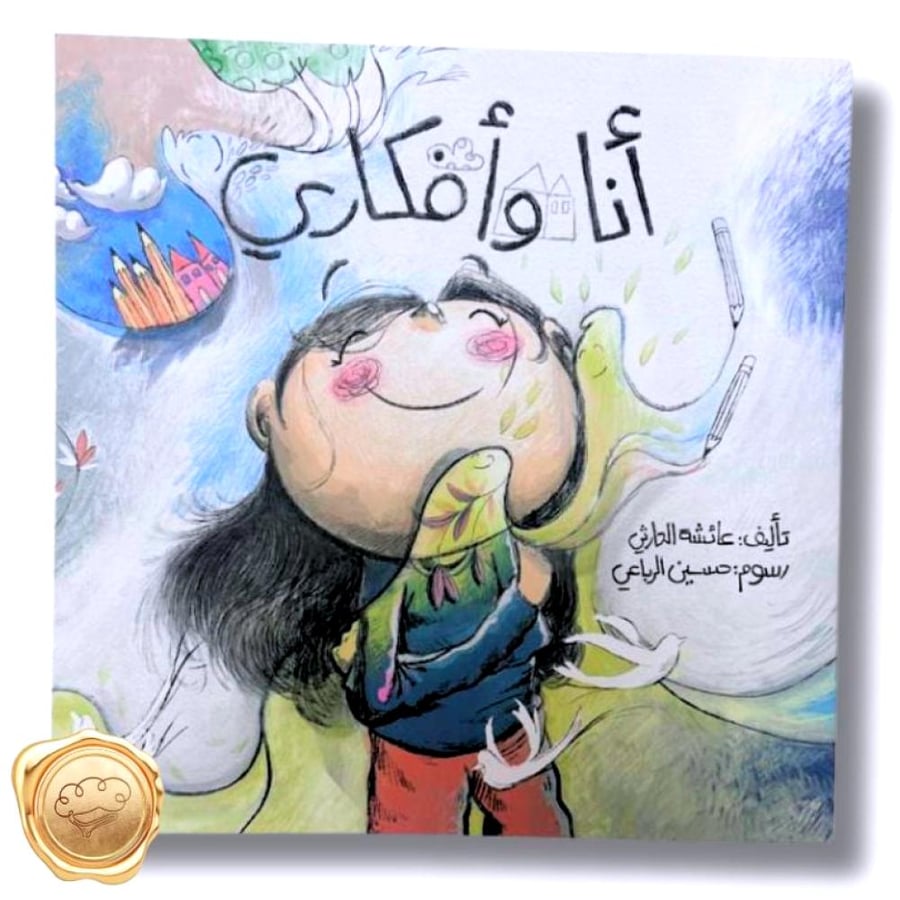 أنا وأفكاري - إدارة الأفكار للأطفال - الذكاء العاطفي للأطفال - الوعي