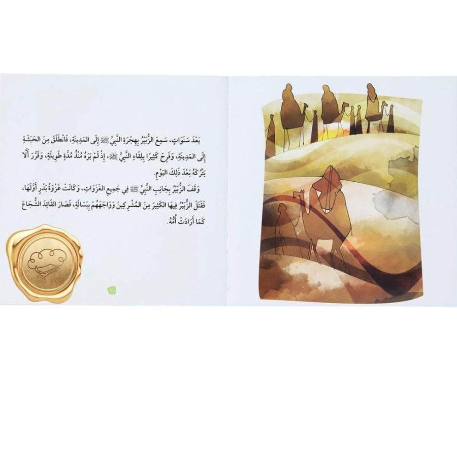 تعليم الأخلاق والقيم مع الصحابة (رضي الله عنهم)