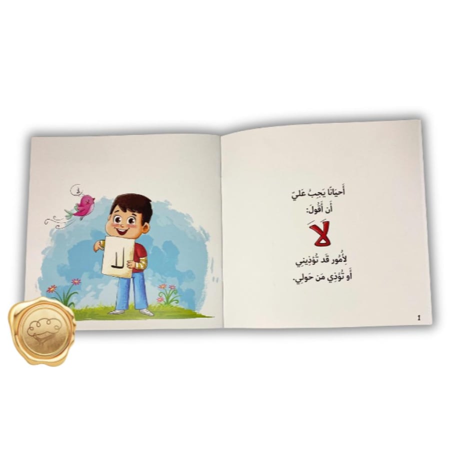 متى أقول لا ؟!