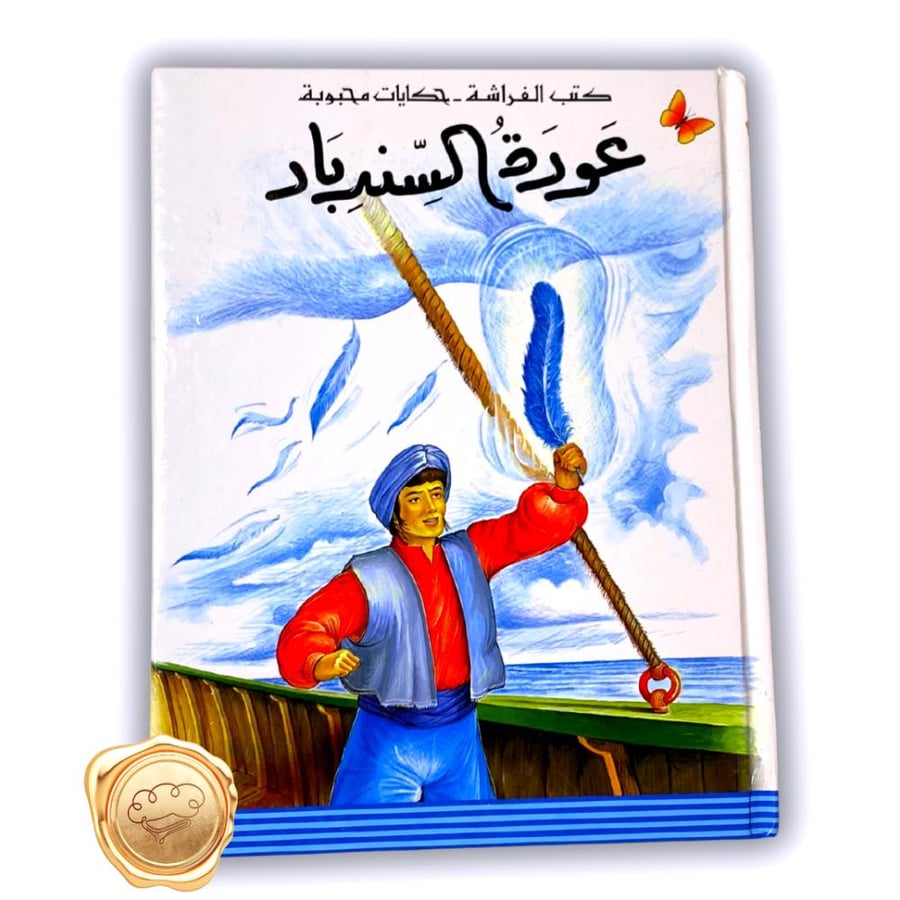 عودة السندباد - كتاب عودة السندباد - قصة عودة السندباد - عودة السندباد