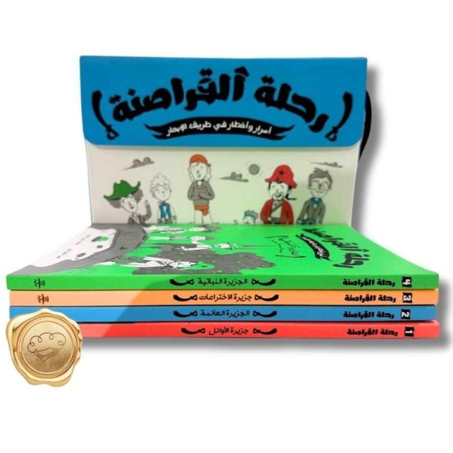 رحلة القراصنة - سلسلة رحلة القراصنة - قصص مغامرات للأطفال - قصص تعليمي