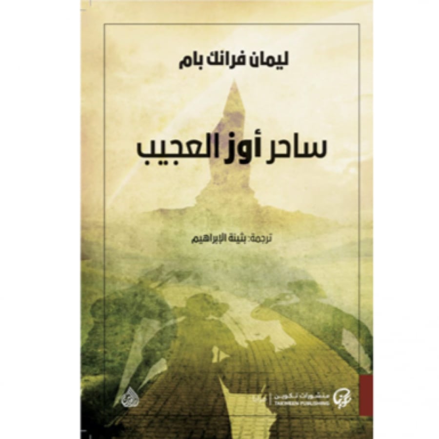 ساحر أوز العجيب - ساحر أوز للأطفال - دوروثي في أوز - قصص خيالية