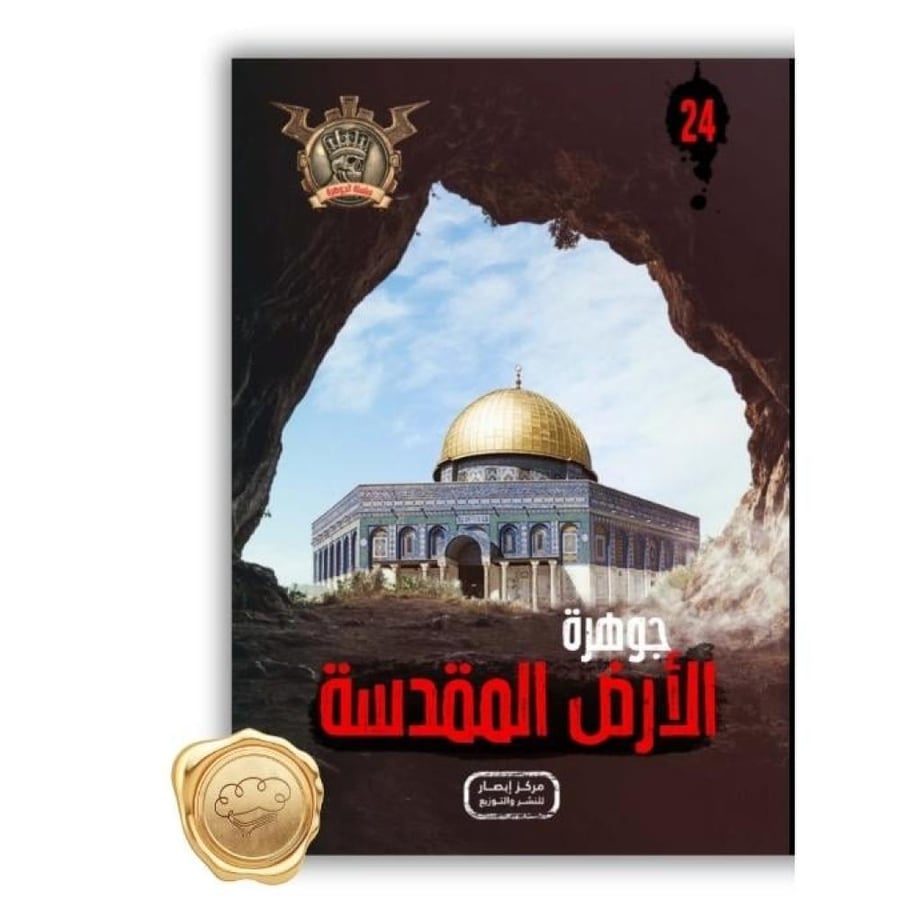 جوهرة الأرض المقدسة - جوهرة الأرض المقدسة علاء الدين طعيمة - سلسلة