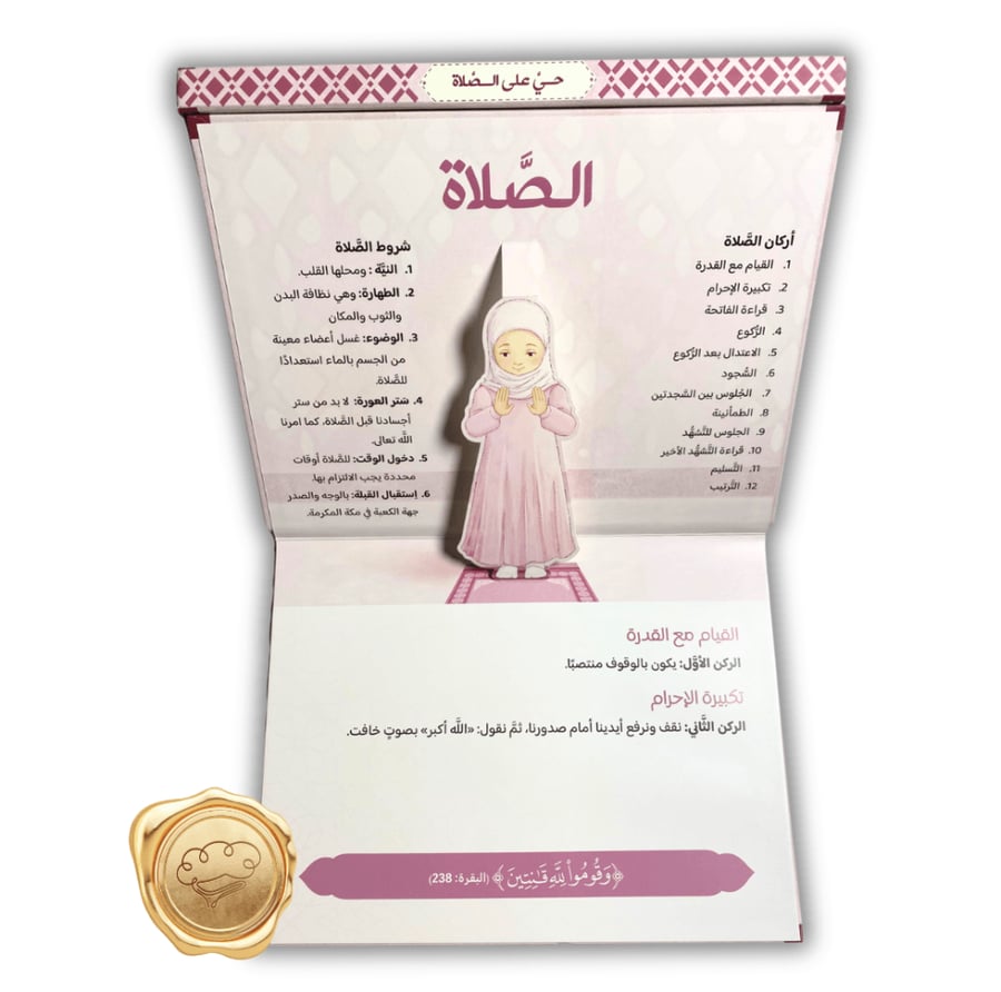 تب دينية للأطفال غرس القيم الإسلامية كتب عربية للأطفال الصلاة للأطفال