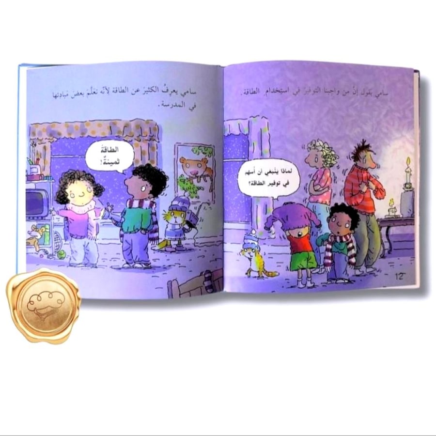 توفير الكهرباء للأطفال - المحافظة على الطاقة - قصص تربوية للأطفال