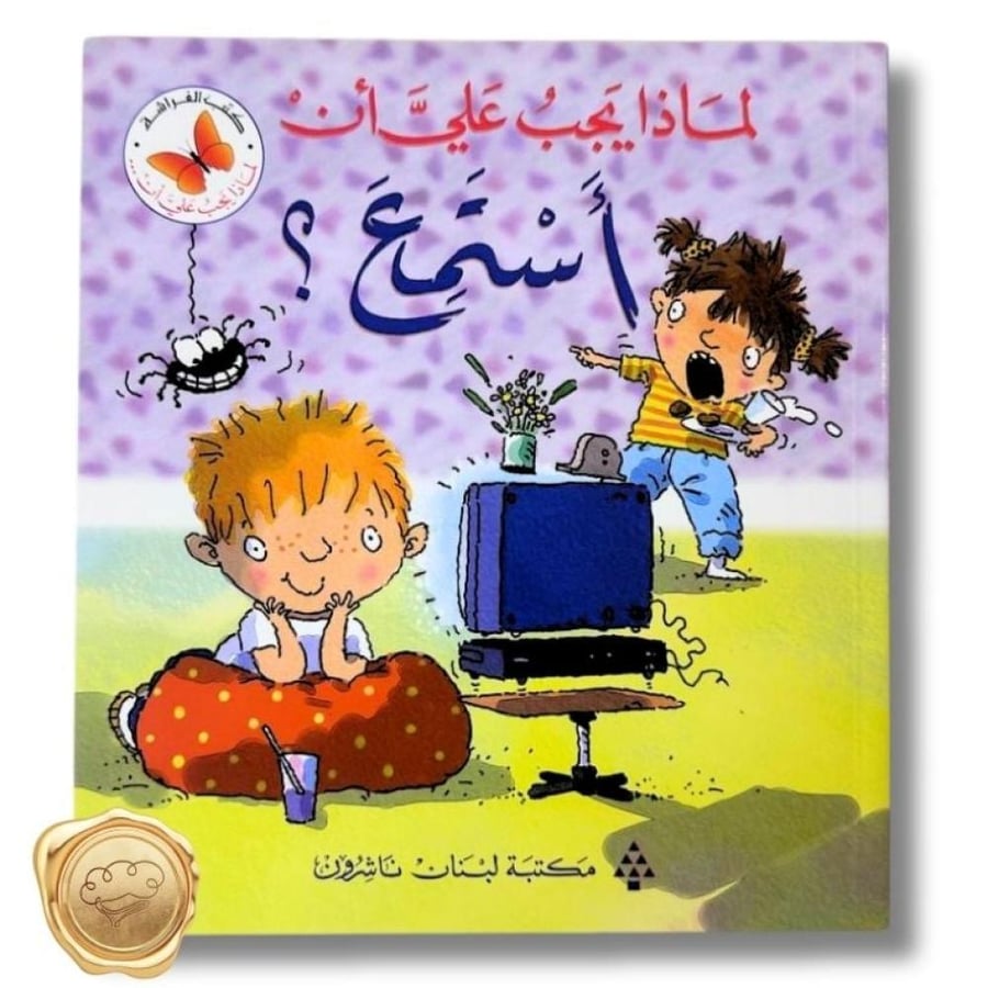 سلسلة لماذا علي أن (أستمع؟)