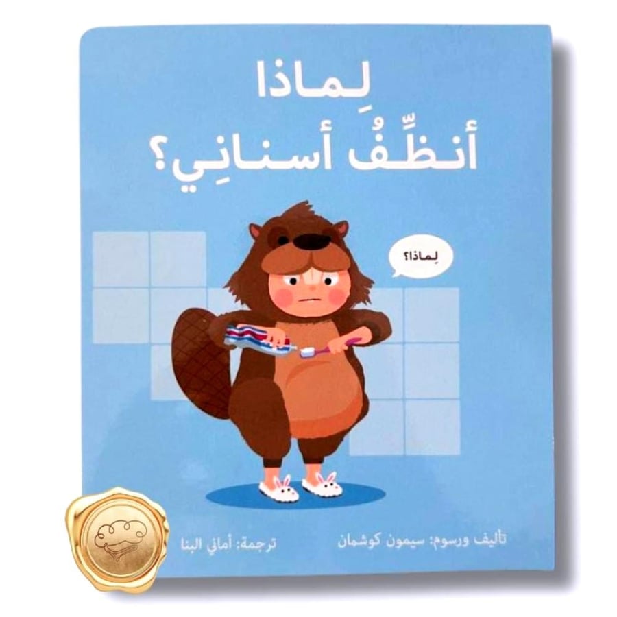 لماذا أنظف أسناني - سلسلة المكتشفين الصغار - تنظيف الأسنان للأطفال