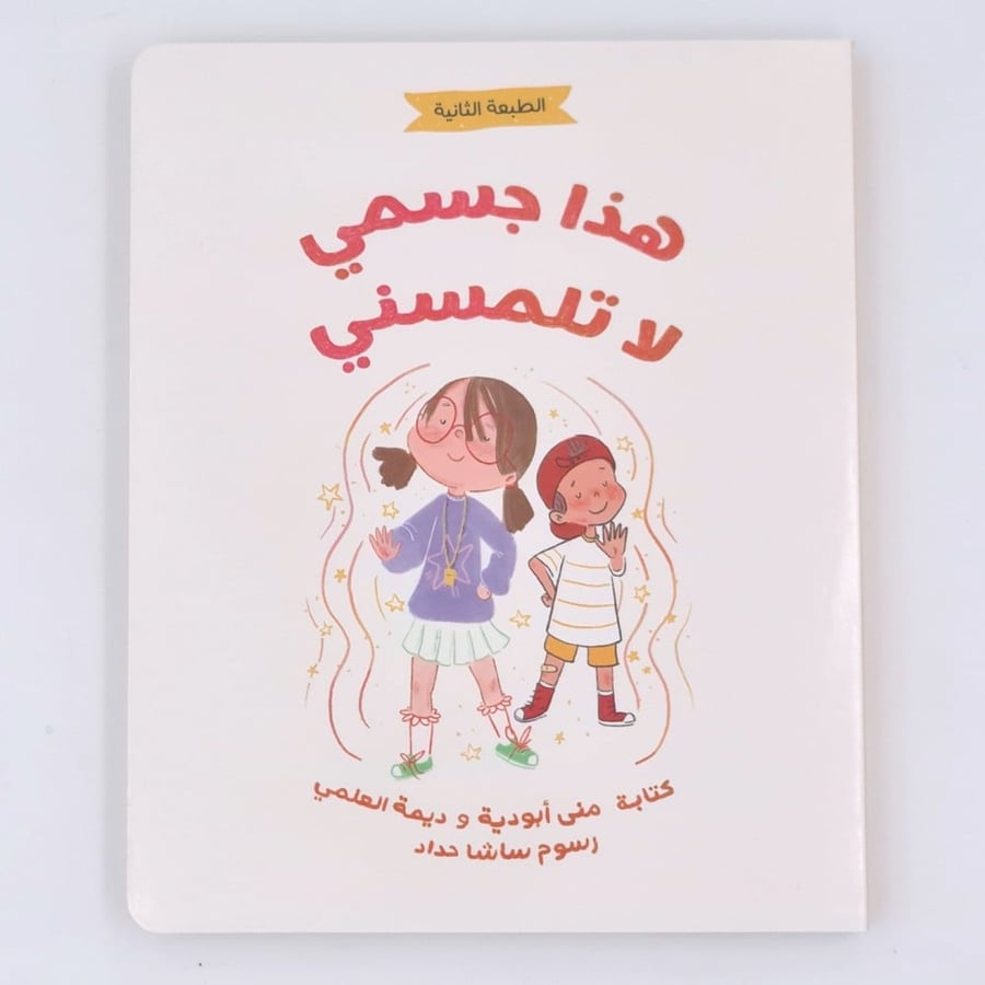 هذا جسمي لا تلمسني - حماية الجسد للأطفال - التوعية ضد التحرش للأطفال