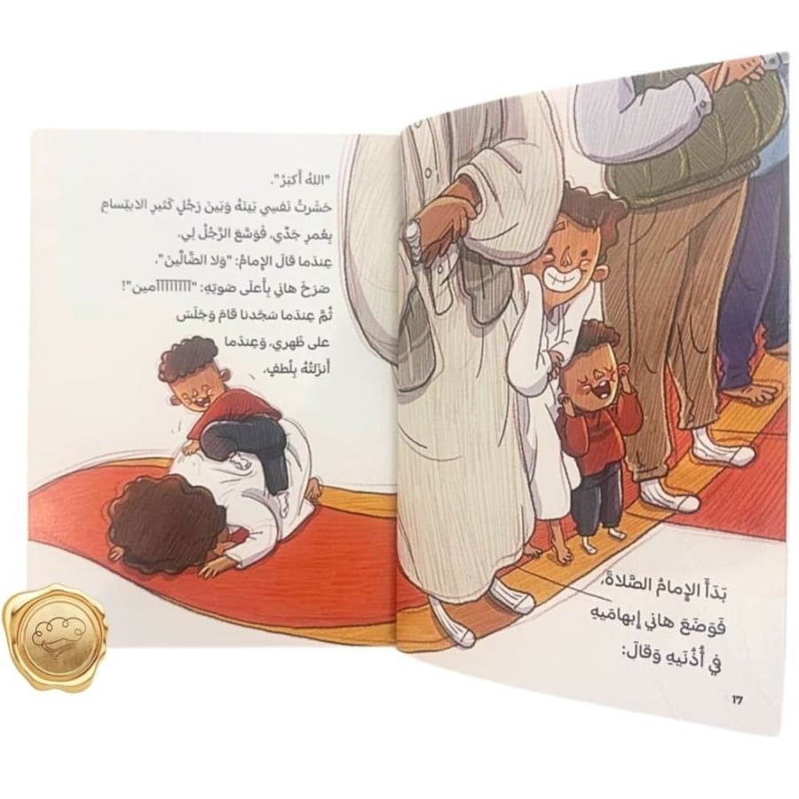 آداب المسجد - تعليم الصلاة للأطفال - كتب إسلامية للأطفال - التربية
