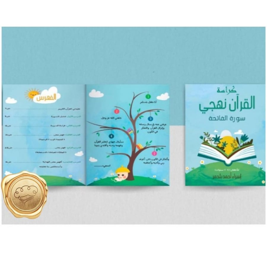 حفظ سورة الفاتحة - أنشطة قرآنية للأطفال - قصص تعليمية إسلامية - كراسات