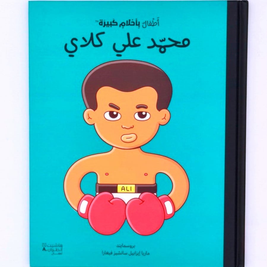 أطفال بأحلام كبيرة محمد علي كلاي - محمد علي كلاي للأطفال - قصة محمد
