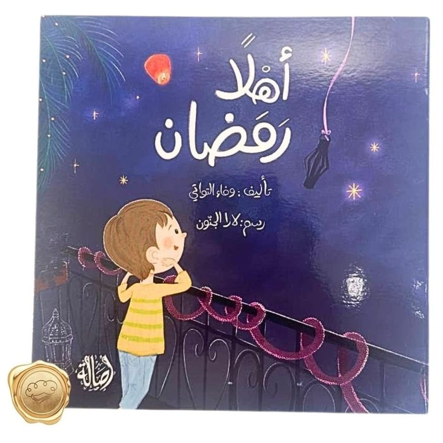 أهلا رمضان - قصة رمضان للأطفال - الإيثار للأطفال - الصدقة للأطفال