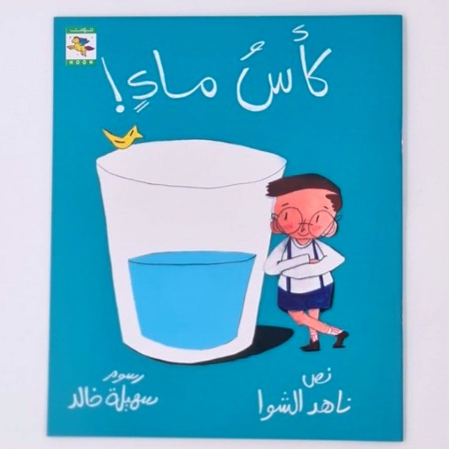 كأس ماء !