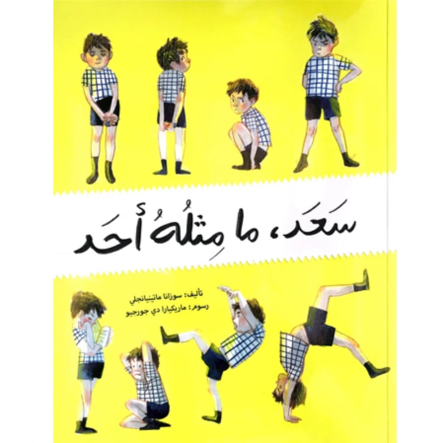 سعد ما مثله أحد - قصص الثقة بالنفس للأطفال - تقدير الذات للأطفال
