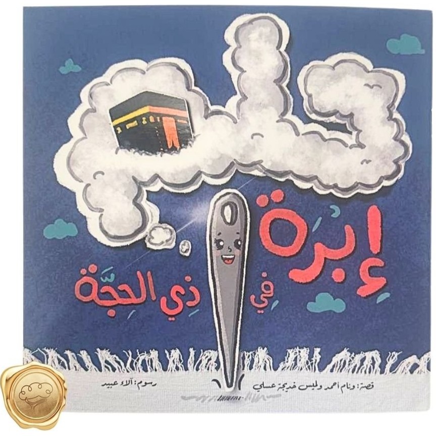 حلم إبرة في ذي الحجة - قصة الحج للأطفال - مناسك الحج للأطفال