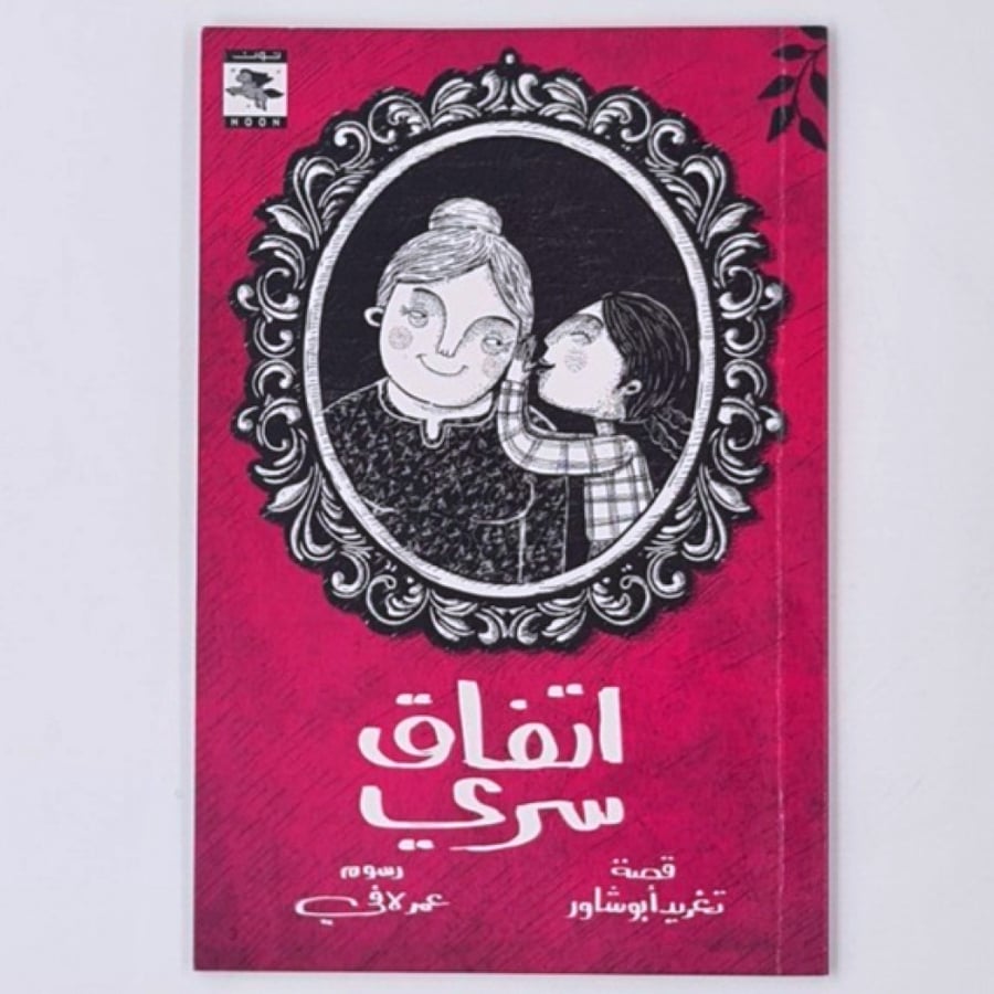 اتفاق سري