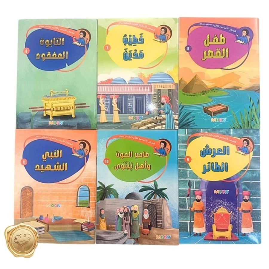 مجموعة قصص الأنبياء (مع القارئ الصغير سراج)