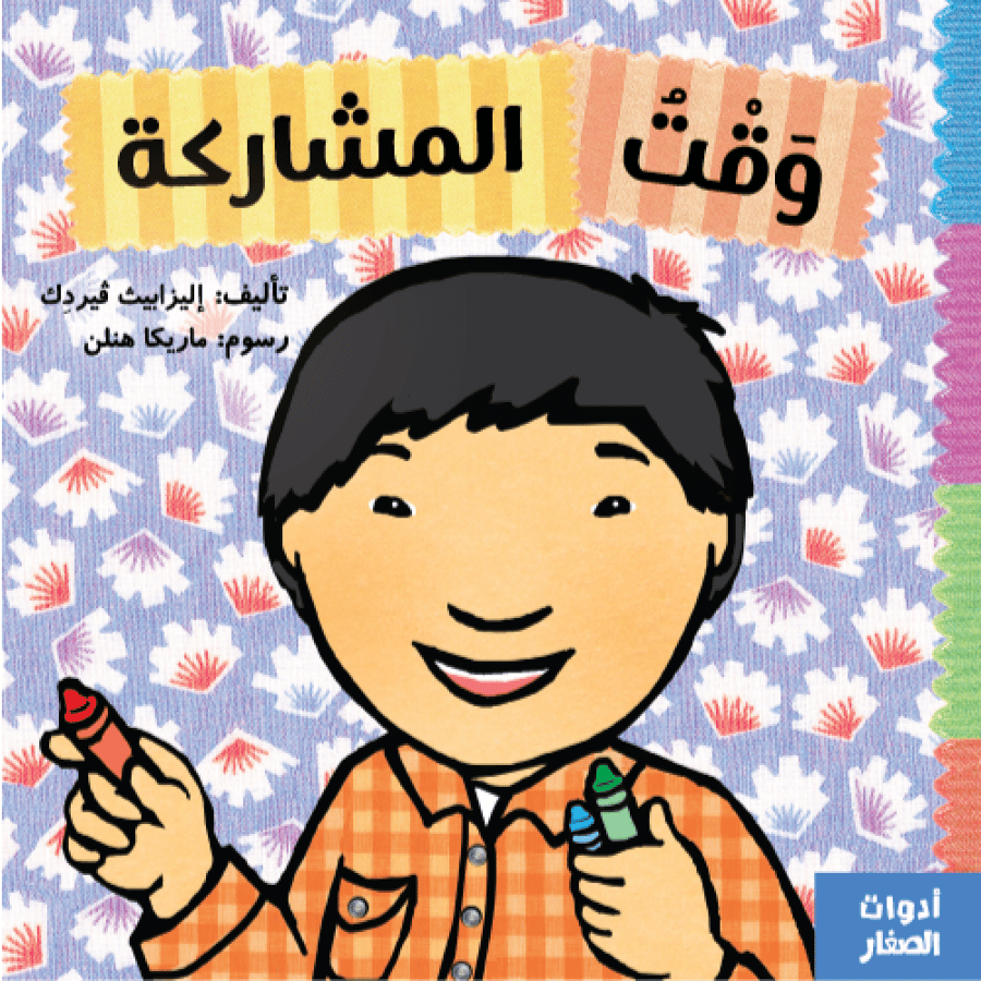 وقت المشاركة - سلسلة أدوات الصغار - وقت المشاركة للأطفال - تعليم المشا