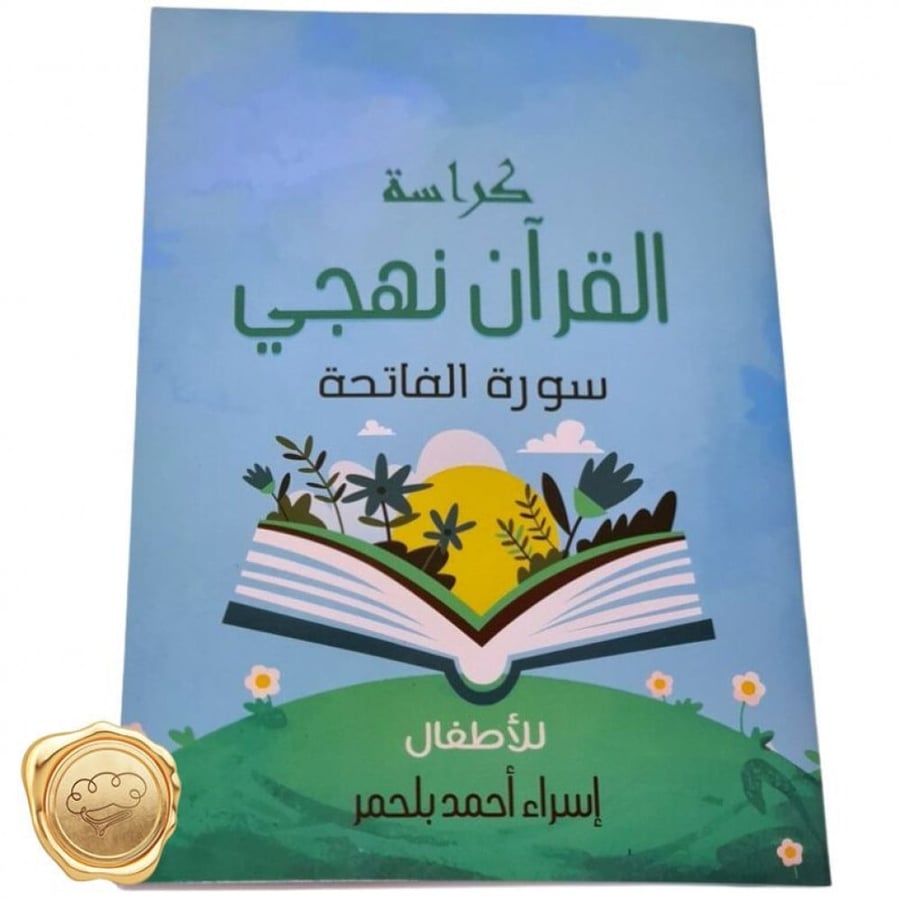 كراسة سورة الفاتحة - أنشطة سورة الفاتحة للأطفال - تعليم القرآن للأطفال