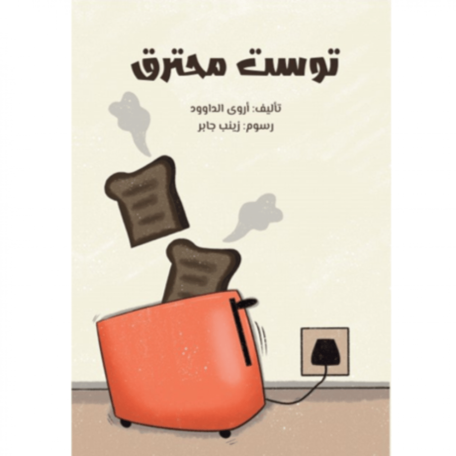 توست محترق - قصص فكاهية للأطفال - قصص تعليمية 6 سنوات - قصص عن الأخطاء
