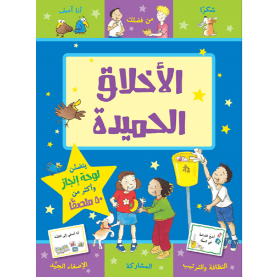 سلسلة مكافأتي الأخلاق الحميدة - تعليم الأخلاق للأطفال - قصص الأخلاق
