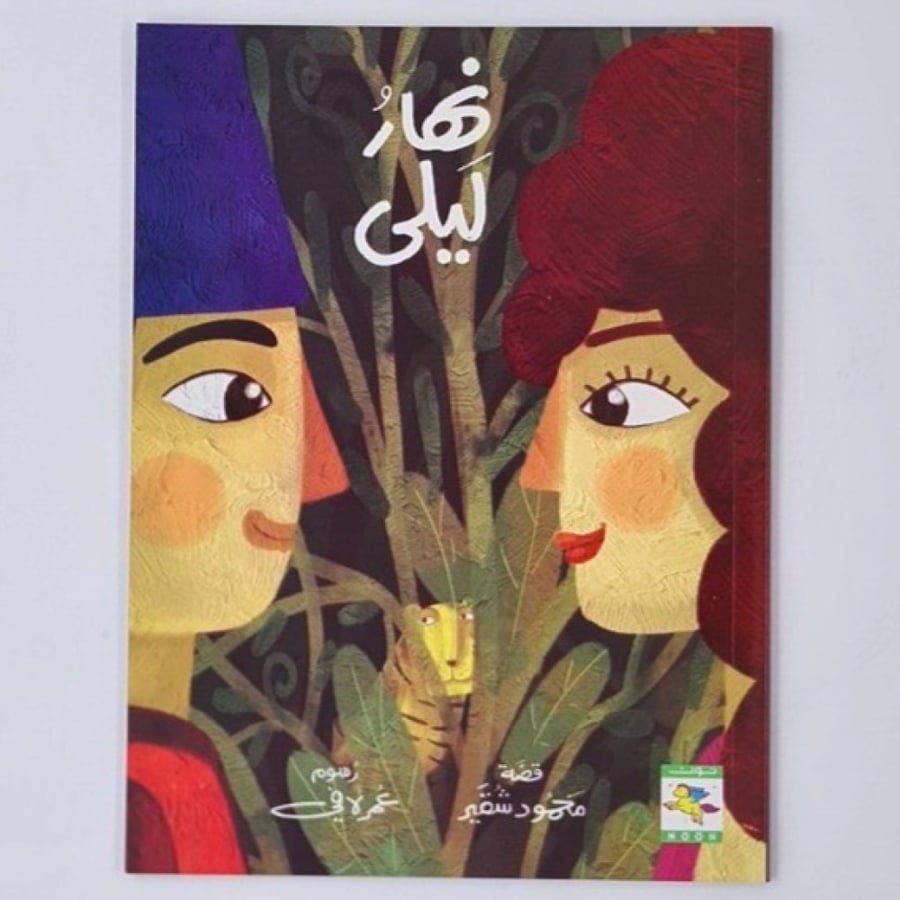 نهار ليلى