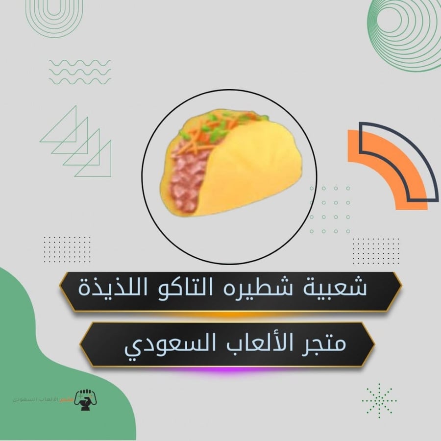 شعبيه شطيره التاكو اللذيذة