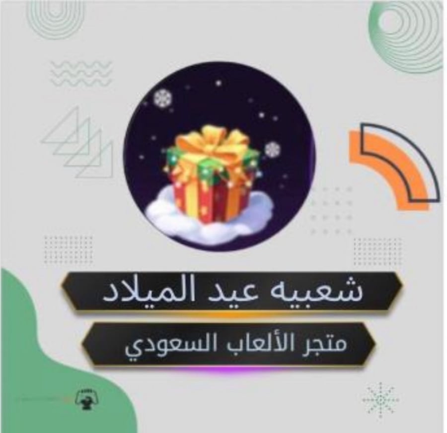 شعبيه عيد الميلاد  (حساب بنت) 2000 شعبيه