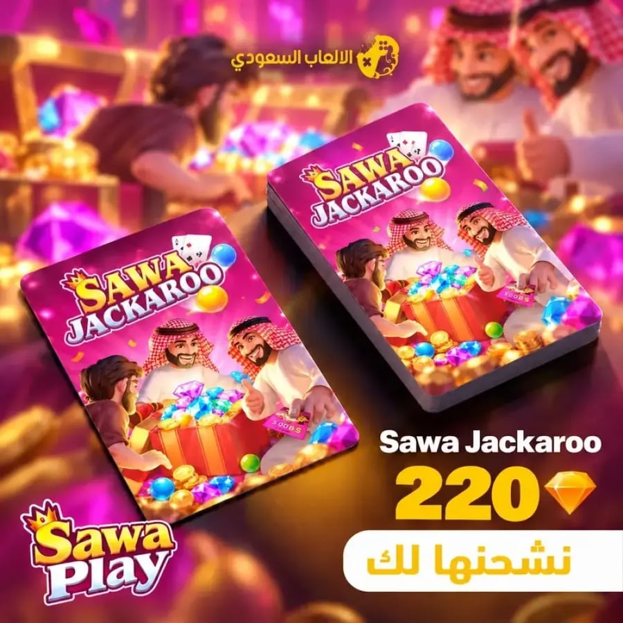 شحن 220 ألماسة سوا بلي جاكارو – Sawa Play