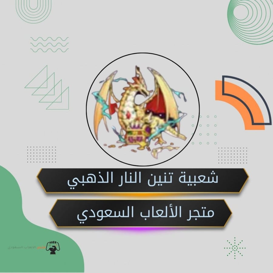 شعبيه تنين النار الذهبي 50,000