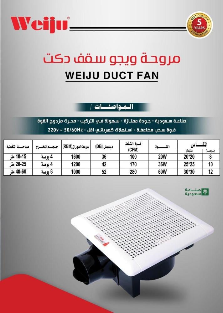 مروحة شفط سقف 25×25 ويجو وطني