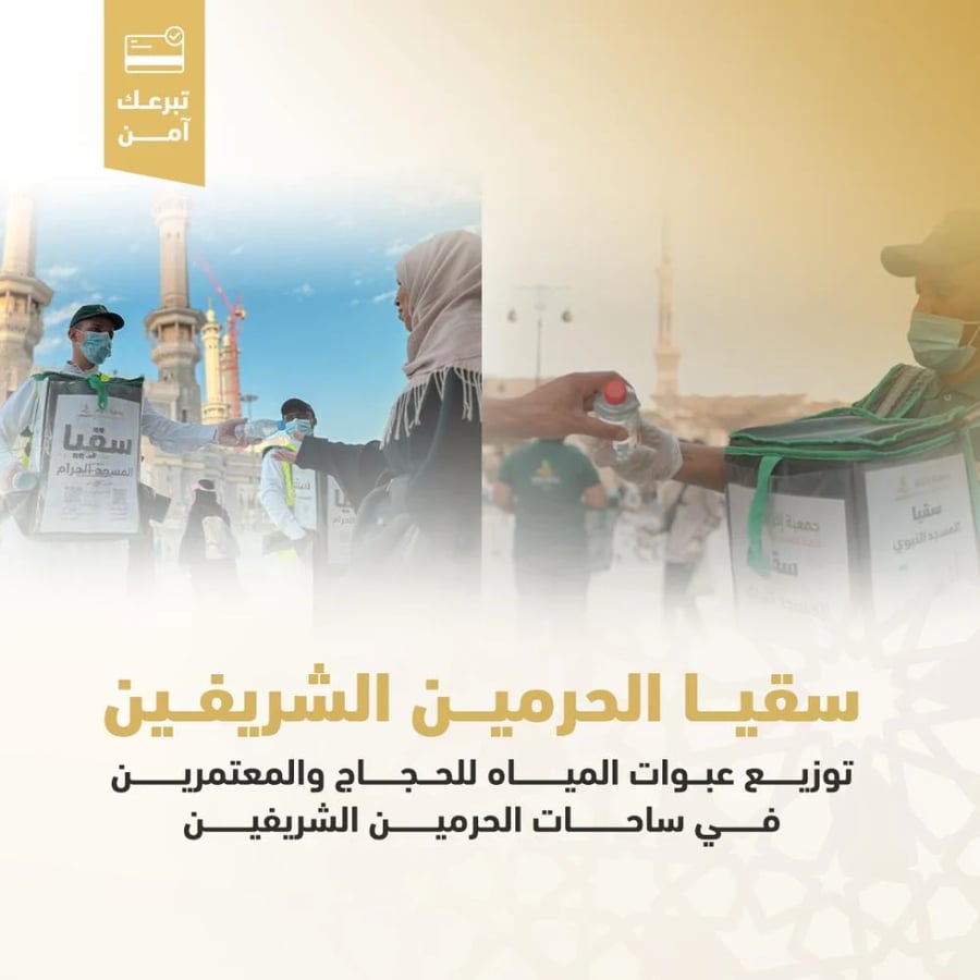 سقيا الحرمين الشريفين
