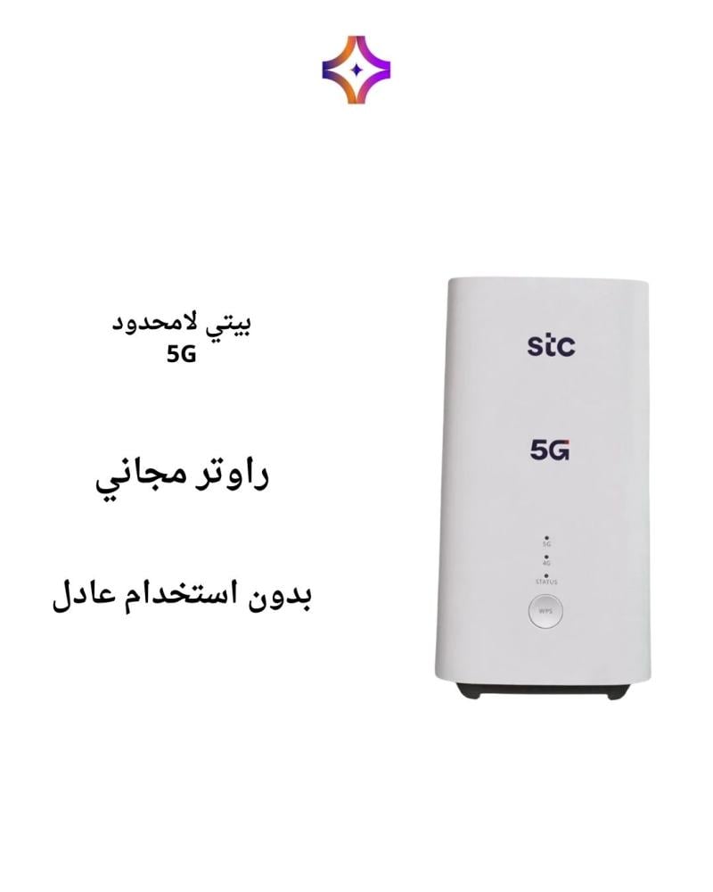 عروض انترنت STC لا محدود 5G لمدة 6 شهر بدون استخدام عادل