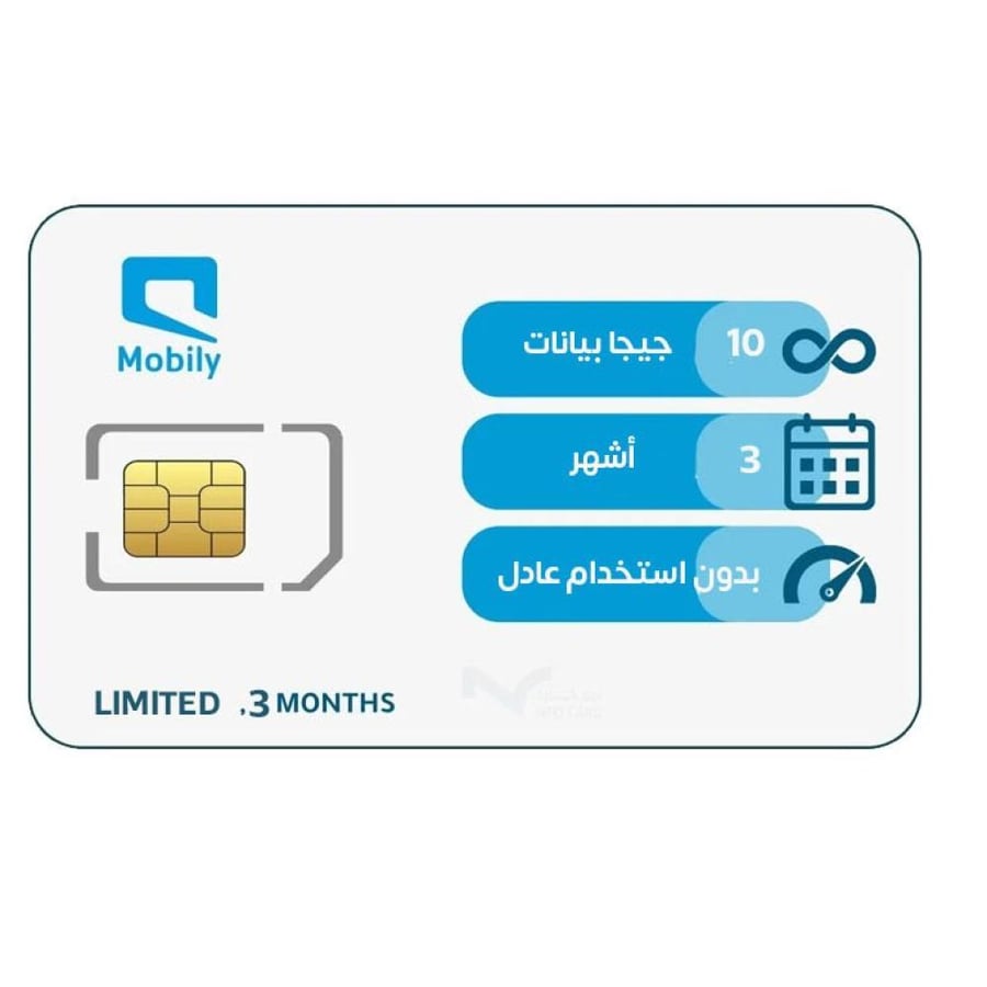شريحة جديدةنت موبايلي 10 جيجا لمدة 3 أشهر
