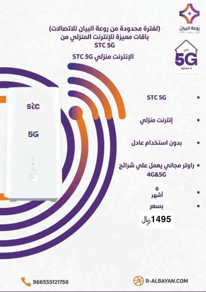 عروض انترنت STC لا محدود 5G لمدة 6 شهر بدون استخدام عادل