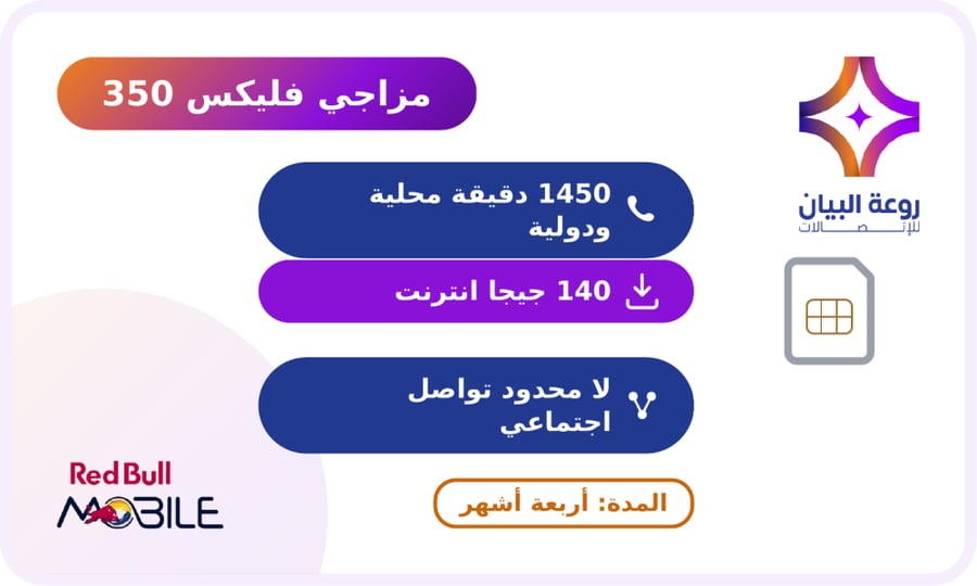 شريحة ريدبول باقة مزاجي فليكس 350 لمدة 4 أشهر