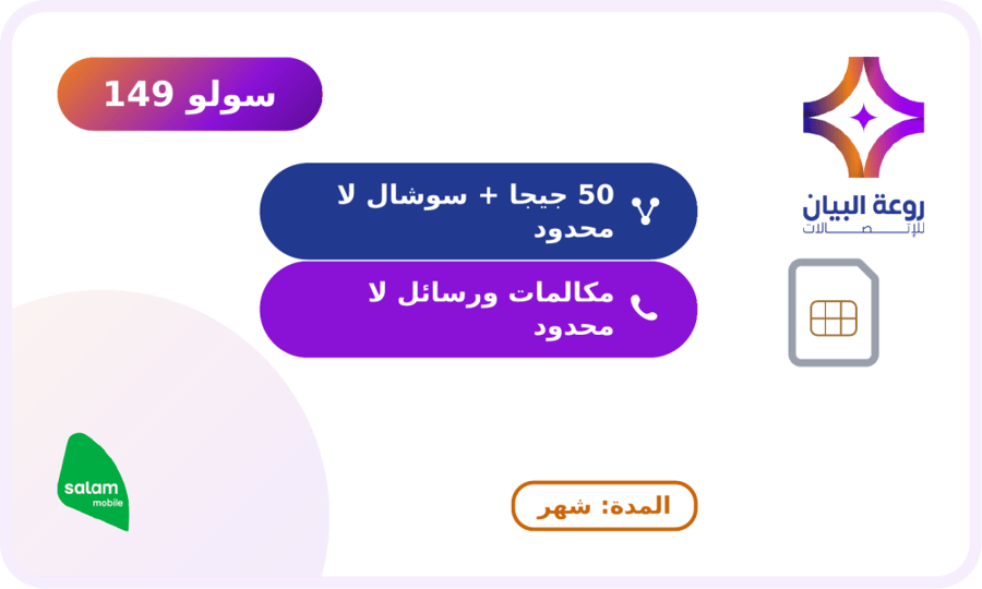 شريحة جديدة  سلام باقة سولو 149 لمدة 4 اسابيع