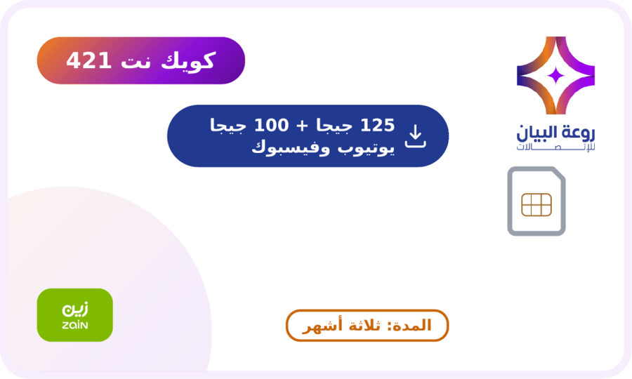 شريحة جديدة زين كويك نت 125+100 تواصل اجتماعي مدة ثلاثة اشهر