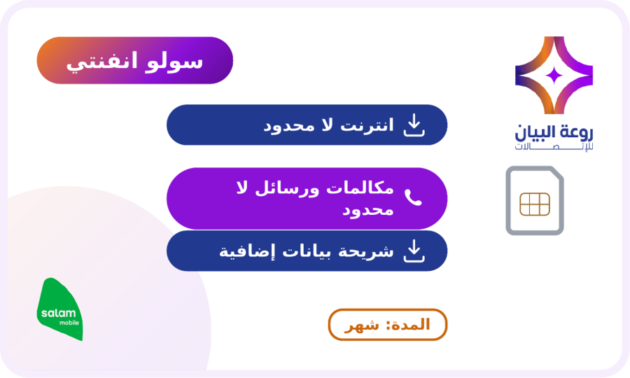 شريحة جديدة سلام باقة سولو لامحدود لمدة 4 اسابيع