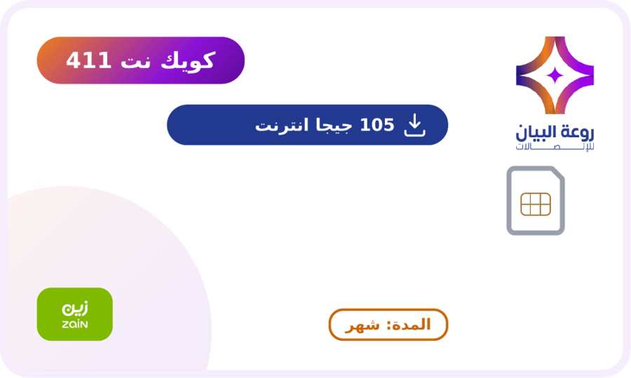شريحة جديدة زين كويك نت 105  مدة ثشهر