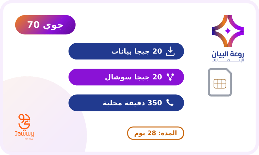 شريحة جوي 70 | ( بيانات 20 جيجا + 20 جيجا سوشال + 350 دقيقة مكالمات)