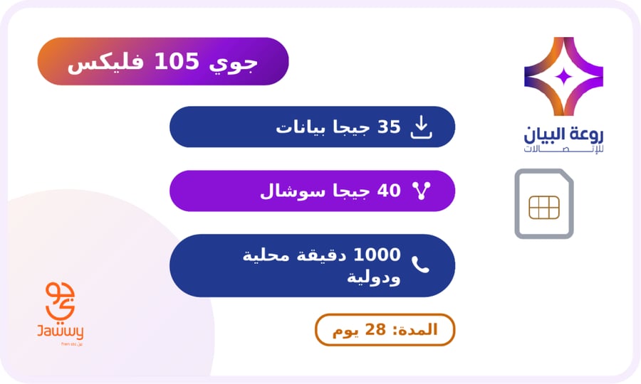 شريحة جوي 105 فليكس | (( بيانات 35 جيجا + 40 جيجا سوشيال + 1000 دقيقة محلية ودولية)